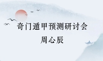 周心辰【第九期】奇门遁甲预测研讨会 42集视频
