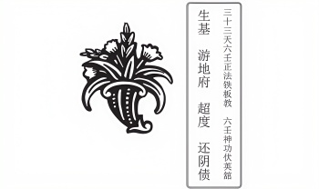 《六壬神功伏英馆、生基游地府超度还阴宅制煞法科》100页.PDF电子版