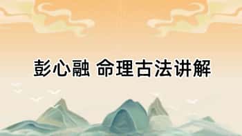 彭心融 命理古法讲解34集+文档
