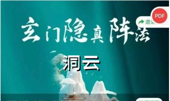 洞云：玄门隐真阵法 一集视频