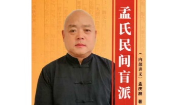 孟庆朋《孟氏民间盲派》盲派八字培训机构内部资料308页.PDF电子版