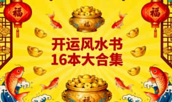 【开运风水书】16本大合集 .PDF电子版
