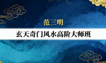 范三明《玄天奇门风水高阶大师班》48集视频