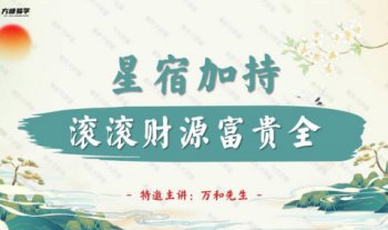 万和先生《完课锦囊之-星宿加持篇》61页.PDF电子版