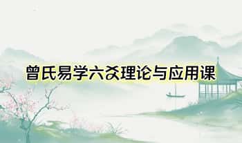 曾勇《曾氏易学六爻理论与应用课》讲义视频 242集