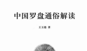 王玉德《中国罗盘通俗解读》220页.PDF电子版