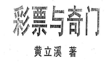 黄立溪《彩票与奇门》120页.PDF电子版