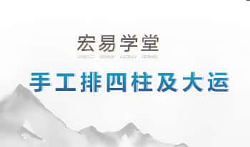 宏易学堂2025《手工排四柱及大运推演》视频5集