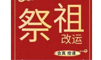 楚恒易学 会真道长《祭祖改运法》一集视频