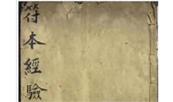 星顺堂主人《符本经验》手抄本 41筒子页.PDF电子版