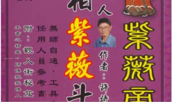 许诗华《星相紫微斗数》彩色版本254页.PDF电子书