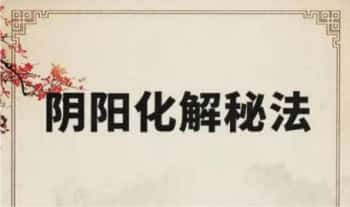 悟易斋《阴阳化解秘方》154页.PDF电子版教材