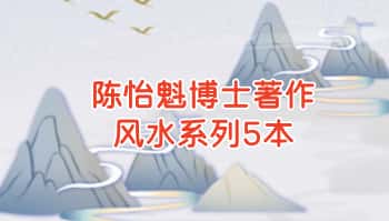 陈怡魁博士著作风水系列5本.PDF电子书
