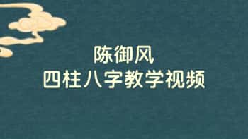 陈御风最新【四柱八字】教学视频20集