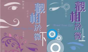 易天生《观相于微》上下两册，高清.PDF电子版