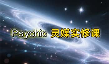 Psychic【灵媒实修课】14集视频+课件