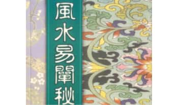 于东辉《风水易阐秘》226页.PDF电子版