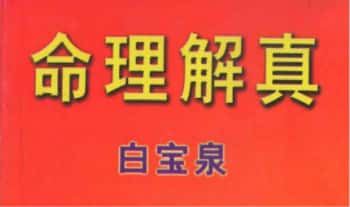 白宝泉《命理解真》321页.PDF电子版