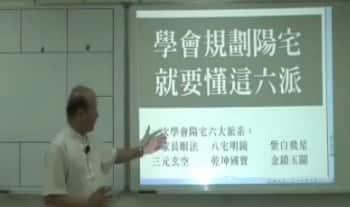 黄恒堉老师最新《一次学会六大派系阳宅学》视频教学73集