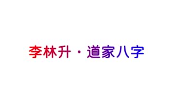 李林升【道家八字】音频课21集