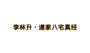 李林升【道家八宅真经】16集音频+文档