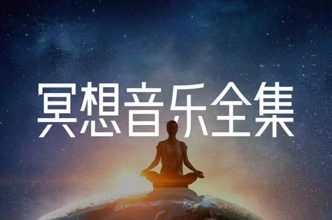 【冥想音乐】莲星堂正意冥想全集 239集音频