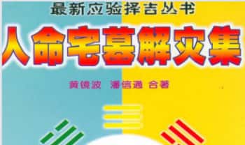 黄镜波《人命宅墓解灾集》256页.PDF电子版