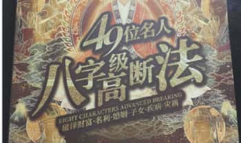 夏光明《49位名人八字高级断法》2册.PDF电子版