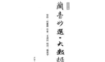 梁湘润三命推八字《兰台妙选•大数据》346页.PDF电子版