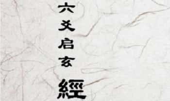 鋈子《六爻启玄经》前三卷1165页.PDF电子版