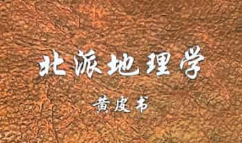 赵三雍《北派地理学》418页.PDF电子版