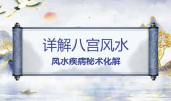 骊山派易瞳【详解八宫风水】帮助化解和调理（视频课程+课件）