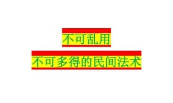 《不可乱用且不可多得的民间术法》27页.PDF电子版