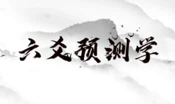 李品贤《六爻预测》教学视频19集