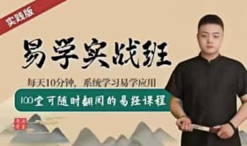 孙赫珑【易学高级班】视频课95集
