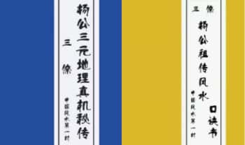 曾福生《杨公三元地理真机秘传》《杨公祖传风水口诀书》PDF电子版