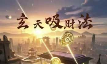 陈法灵【玄天吸财法】音频+课件