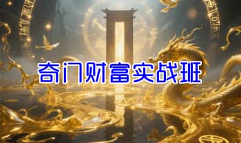 林涵予《奇门财富实战班》视频课程14集