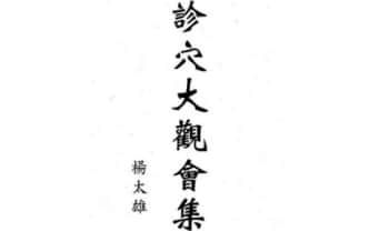 杨太雄(台湾)《诊穴大观会集》302页.PDF电子版