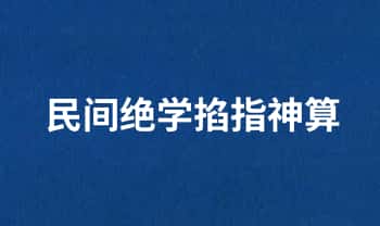 蒋鸿冰《民间绝学掐指神算》196页.PDF电子版