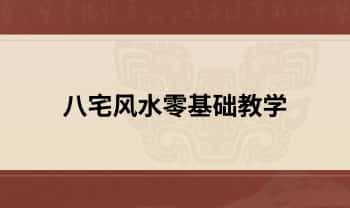 玄易堂阳宅风水【八宅风水零基础教学】视频34集