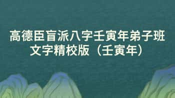 高德臣《盲派八字壬寅年弟子班》文字版 448页.PDF电子版