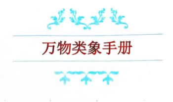 马万成《万物类象手册》275页.PDF电子版
