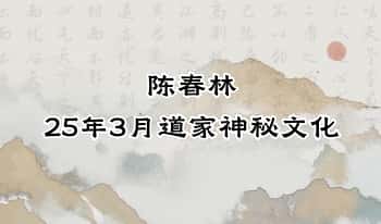 陈春林【25年3月道家神秘文化】11页.PDF电子版