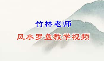 竹林老师【风水罗盘】教学视频24集