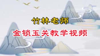 竹林老师《金锁玉关》教学视频64集