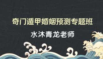 水沐青龙最新《奇门遁甲婚姻预测专题班》教学视频9集