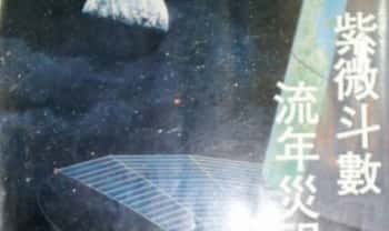 沈平山《紫微斗数流年灾祸总论》276单页.PDF电子版