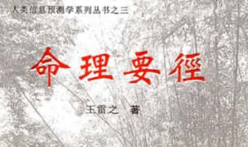 王雷之《命理要径》221页.PDF电子版