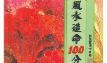林俊宽博士《风水造命100分》270页.PDF电子版